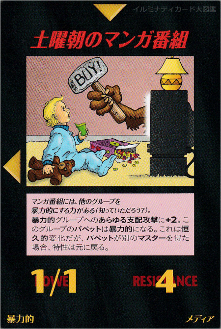 イルミナティカード_土曜朝のマンガ番組