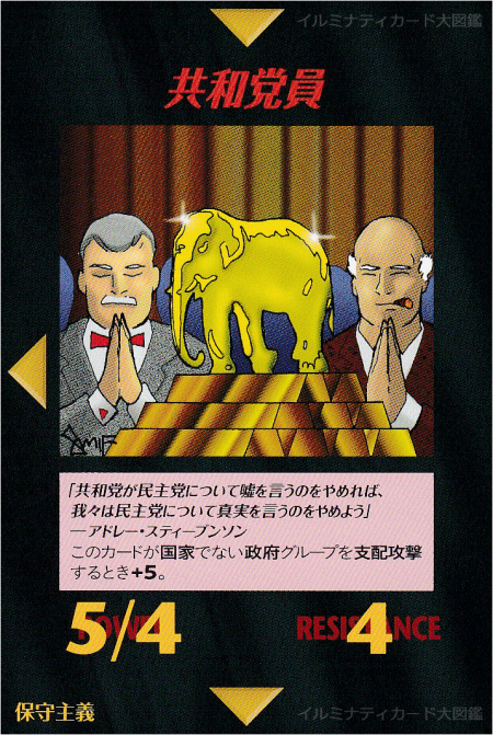 イルミナティカード_共和党員