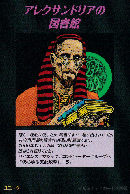 イルミナティカード_アレクサンドリアの図書館