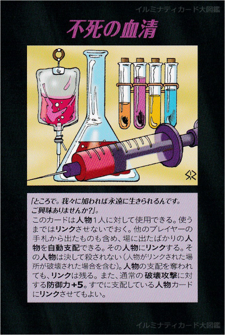 イルミナティカード_不死の血清